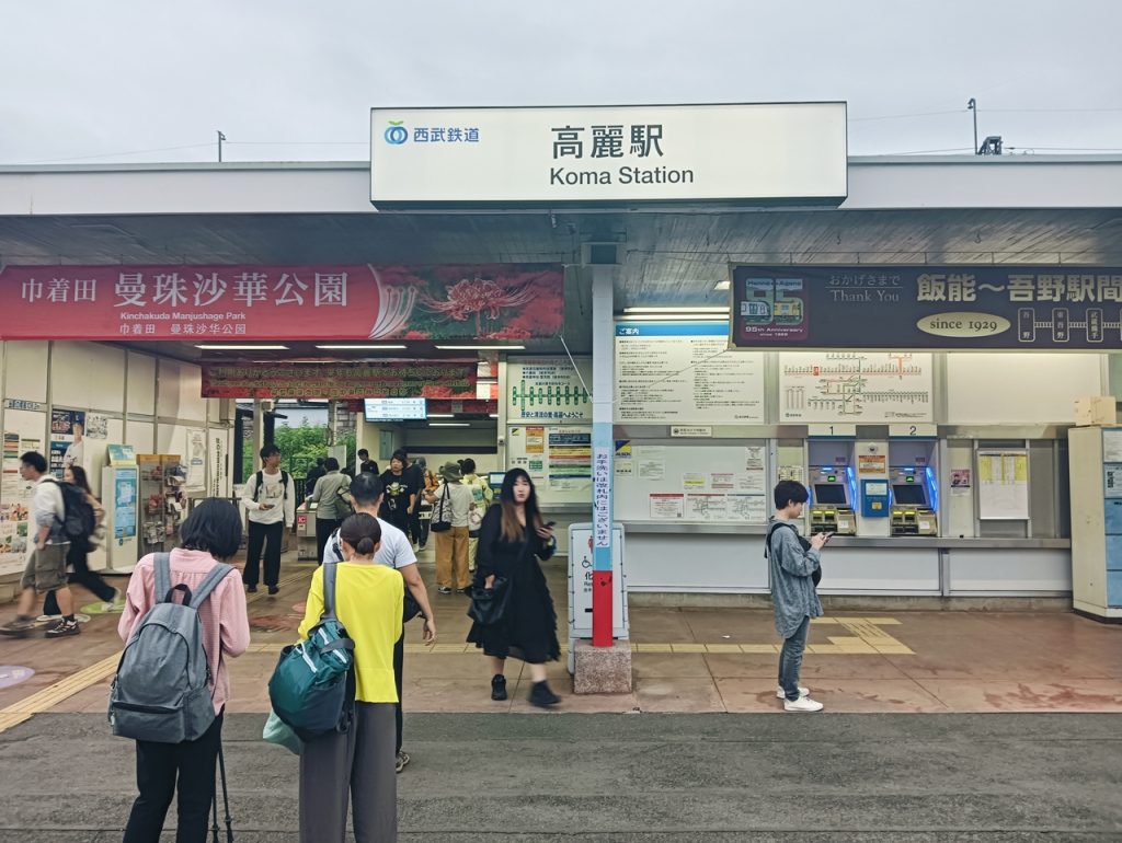 高麗駅