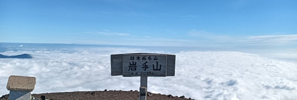 岩手山山頂