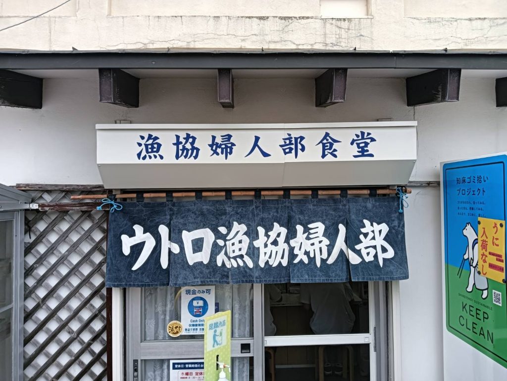 ウトロ漁協婦人部