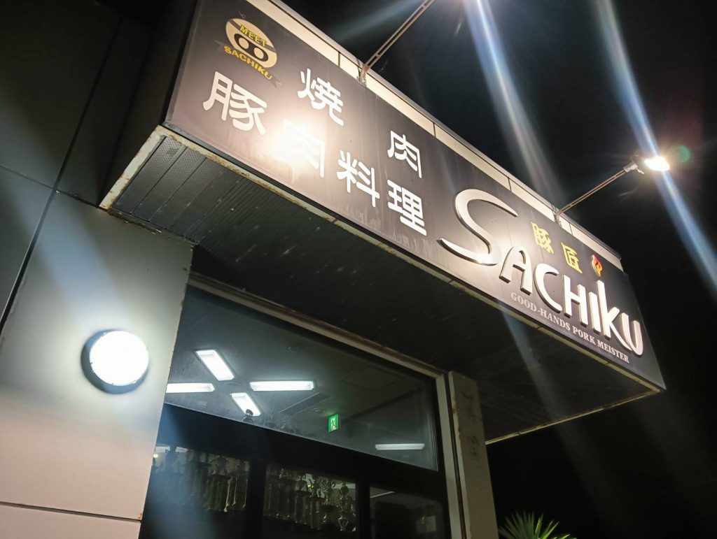 豚匠サチク