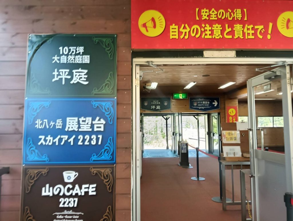 北八ヶ岳ロープウェイ