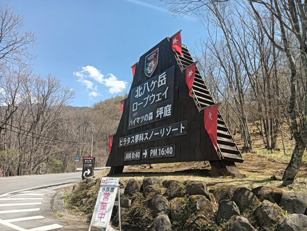 北八ヶ岳 看板