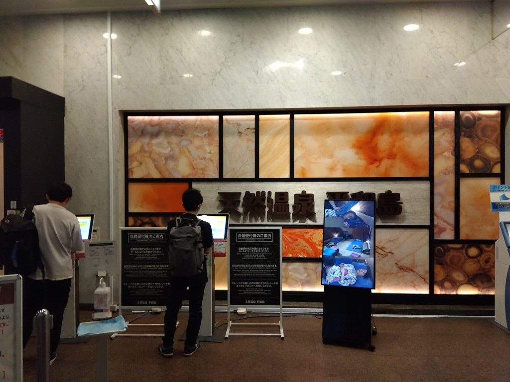 天然温泉 平和島