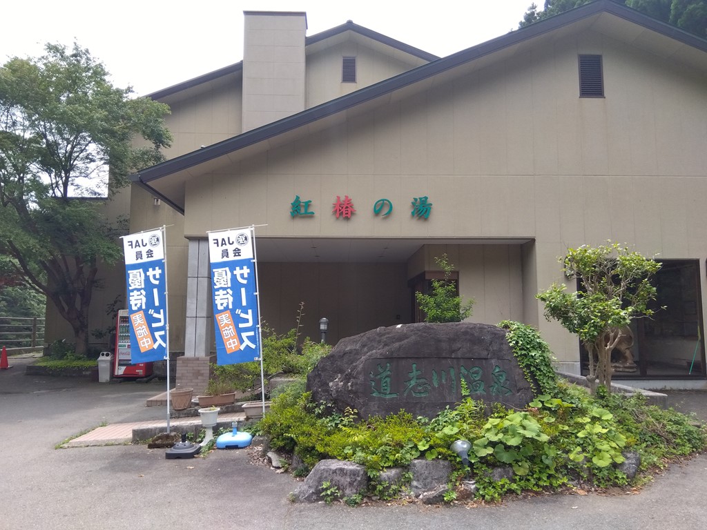道志川温泉 紅椿の湯