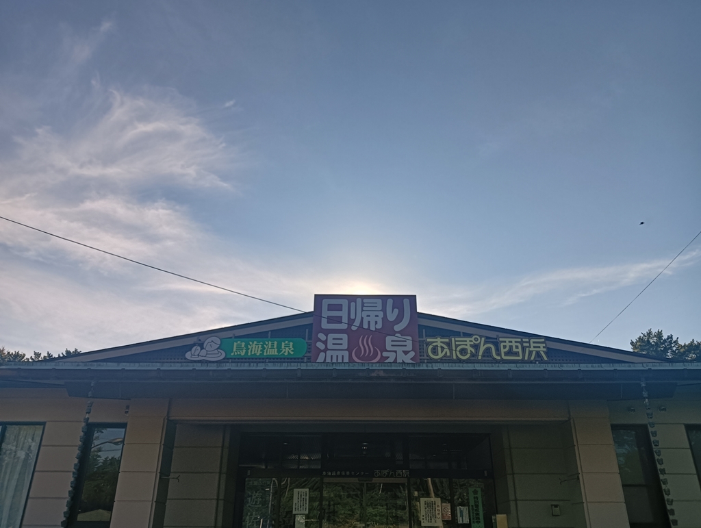 鳥海温泉保養センター あぽん西浜