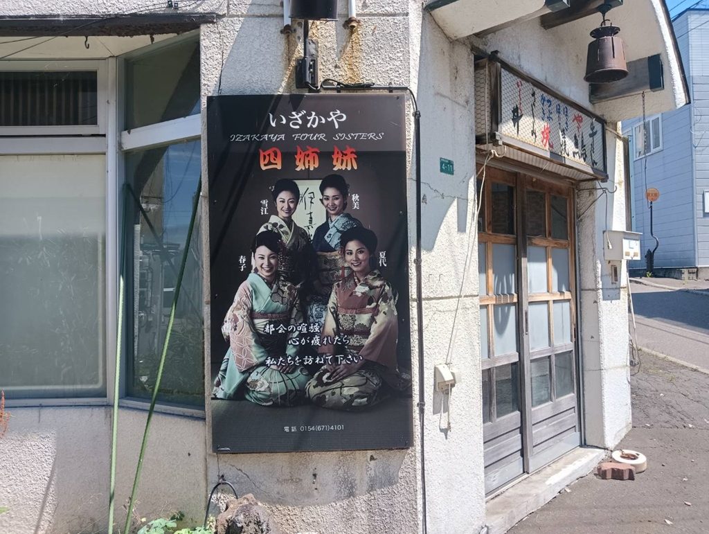 いざかや四姉妹 北海道阿寒湖の「炉ばた浜っ子」非诚勿扰