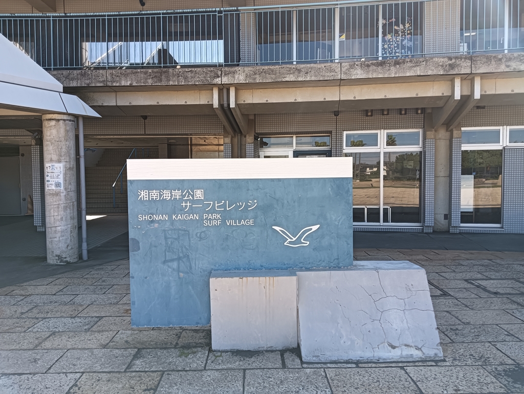 湘南海岸公園サーフヴィレッジ