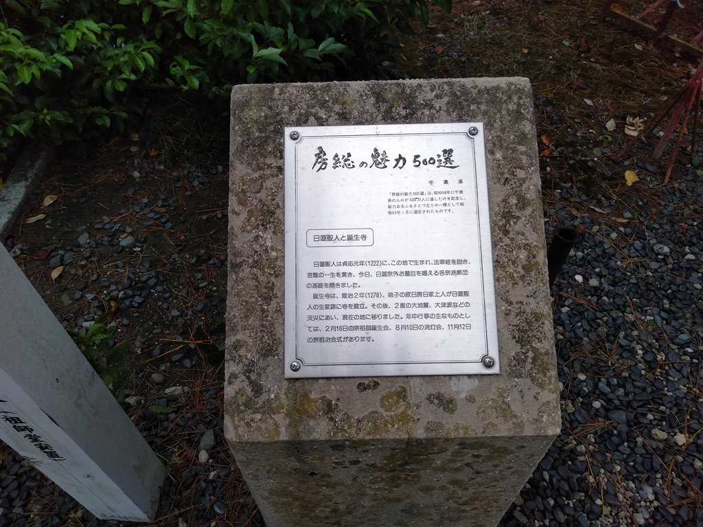 日蓮宗の大本山 「小湊山誕生寺」