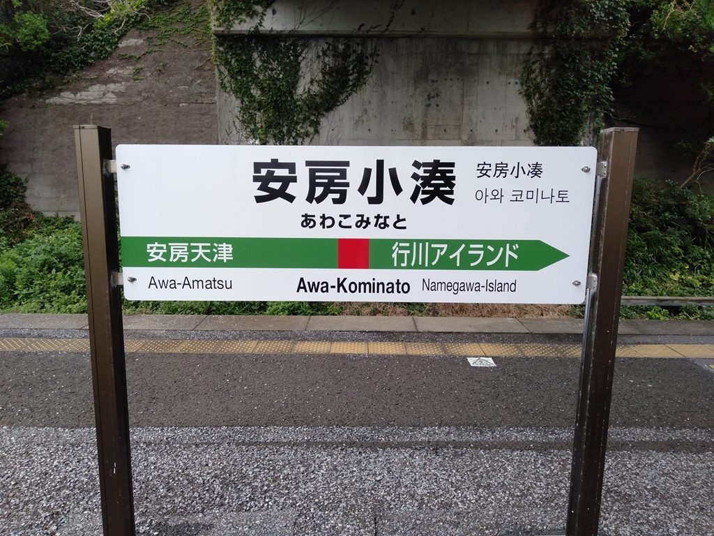 安房小湊駅