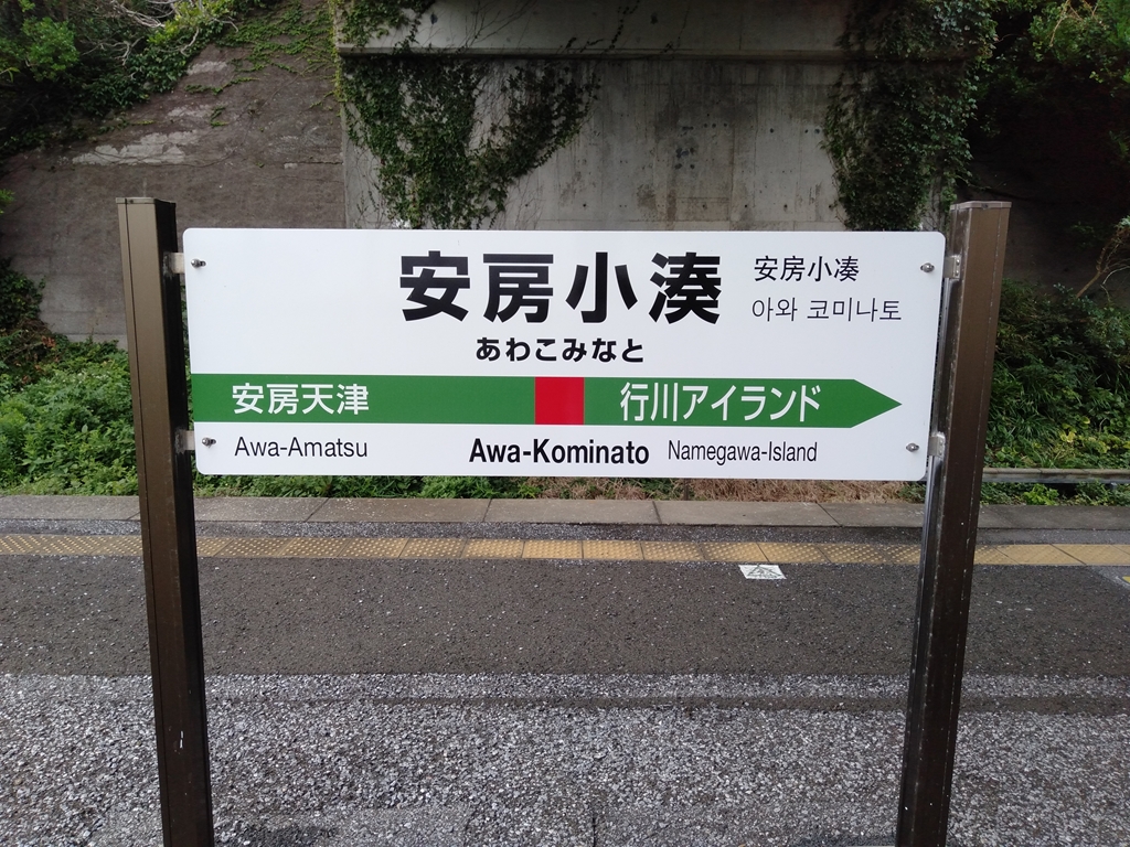 安房小湊駅